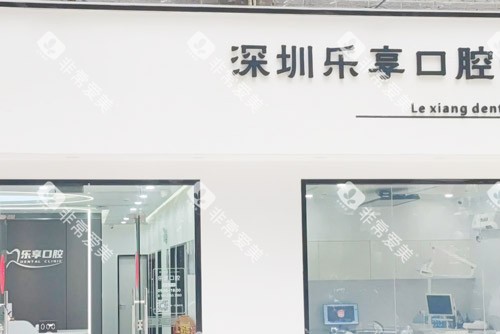 深圳乐享口腔大门