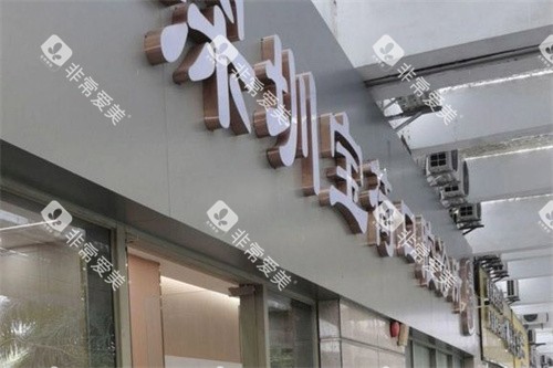 深圳宝荷口腔