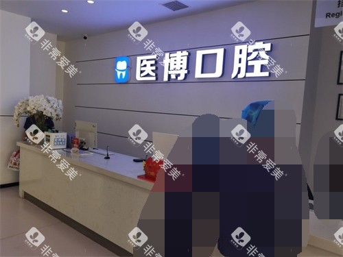 天津医博口腔前台