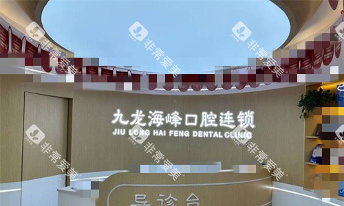郑州九龙海峰口腔前台