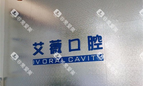 郑州艾薇口腔logo图