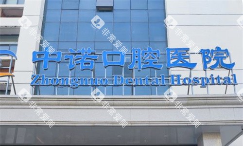郑州中诺口腔门牌图
