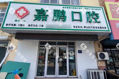 博山嘉鹏口腔外景图