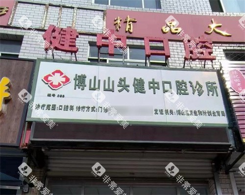 博山山头健中口腔门头
