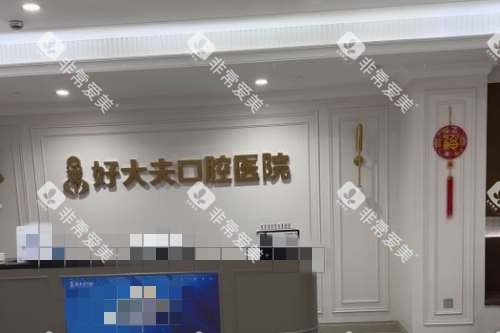 常德好大夫口腔前台