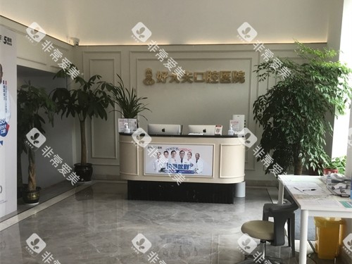 常德好大夫口腔医院万达院前台