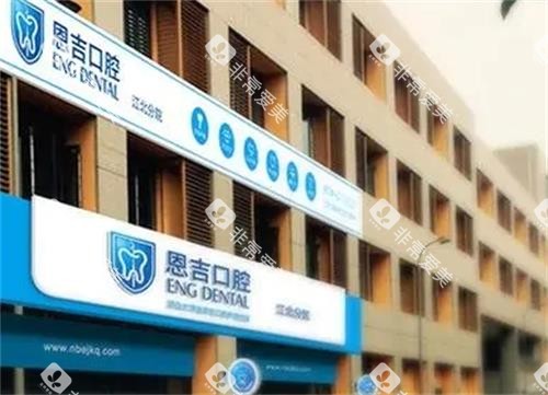荆门恩吉口腔门头图