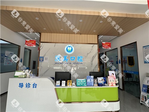 孝感淏美口腔前台