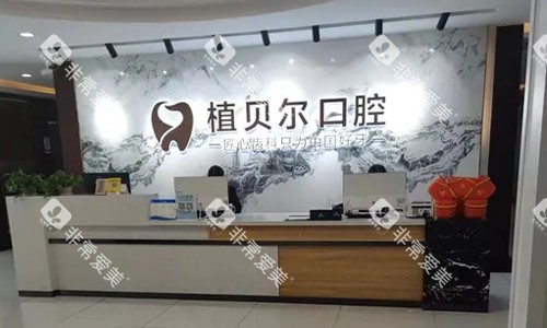 湖北孝感植贝尔口腔前台