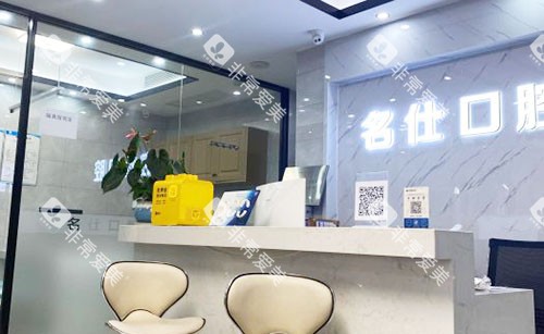 余姚名仕口腔看牙服务台