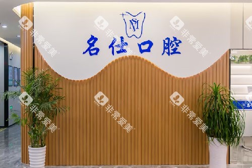余姚名仕口腔LOGO墙