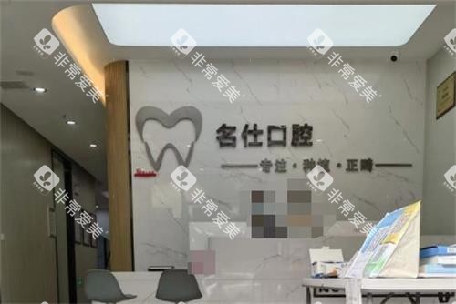 余姚名仕口腔前台环境