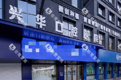 宁波兴华口腔门头图