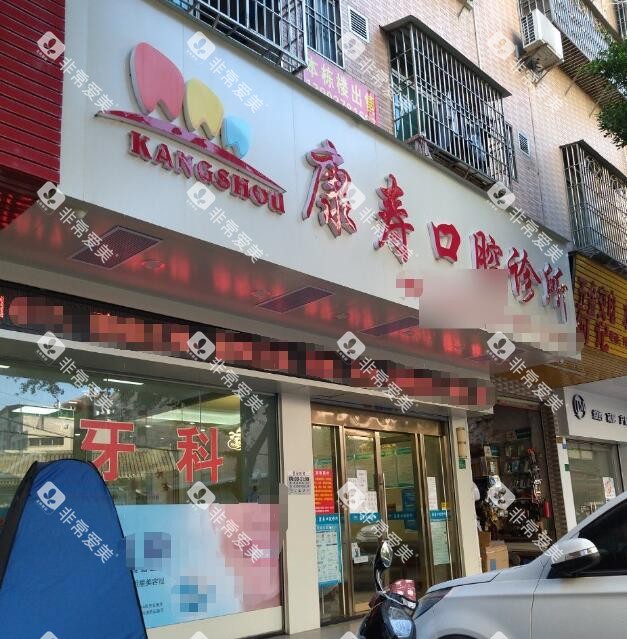 梅州康寿口腔外观图