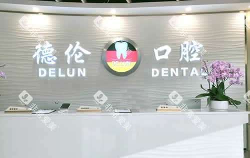 广州德伦口腔牙齿治疗服务台