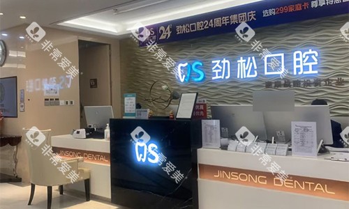 北京劲松口腔（外企院）前台