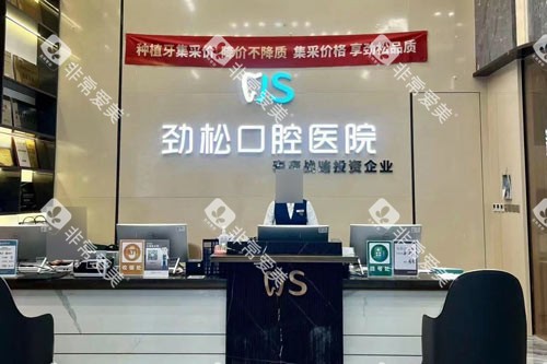 北京劲松口腔前台图