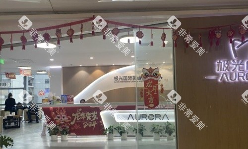 成都极光口腔医院前台