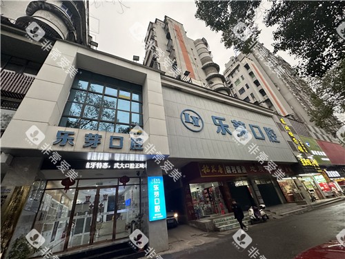 黄石乐芽口腔门头照 黄石乐芽口腔门头照