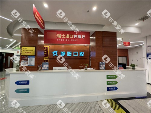 黄石咿呀口腔前台图片 黄石咿呀口腔前台图片
