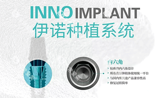 韩国inno伊诺种植牙