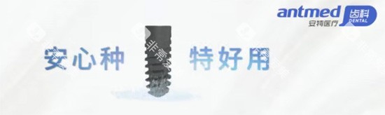 安特种植牙好不好