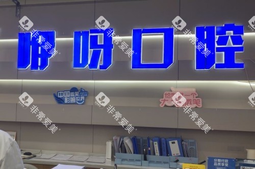宜昌咿呀口腔前台