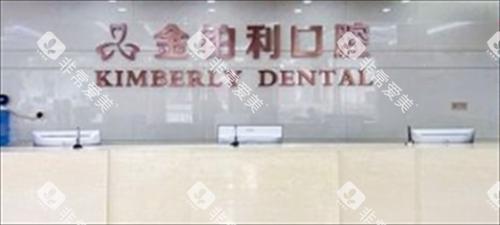 常州金铂利口腔前台背景图