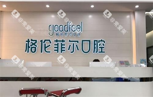 深圳格伦菲尔口腔前台