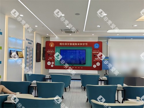 深圳格伦菲尔口腔宝坪机构休息区