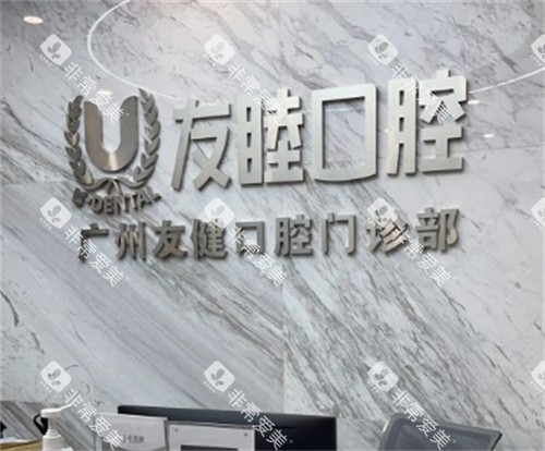 广州友睦口腔前台