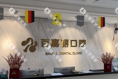 沈阳百嘉丽口腔导诊台 沈阳百嘉丽口腔导诊台