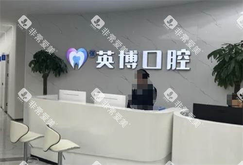 南京溧水英博口腔前台