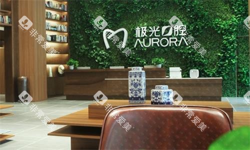 成都极光口腔医院环境图