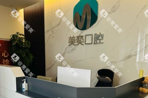 西安美奕口腔导诊台
