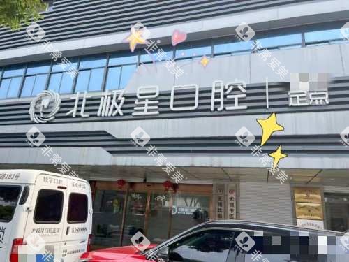 无锡北极星口腔外观