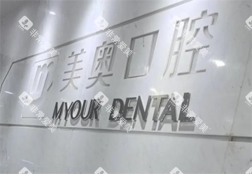 无锡美奥口腔医院环境