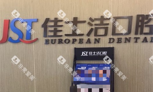 无锡佳士洁口腔logo图展示