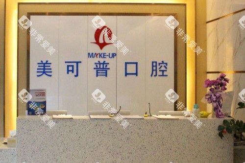 福州美可普口腔导诊台
