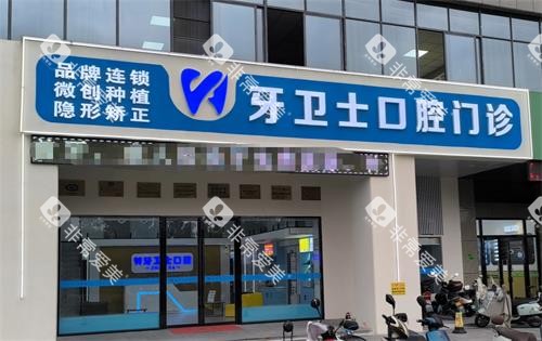 盐城牙卫士口腔外观 盐城牙卫士口腔外观
