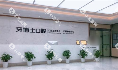 宁波牙博士口腔医院前台图