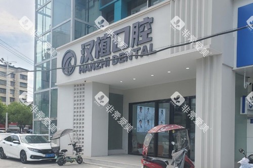 随州汉植口腔外景图