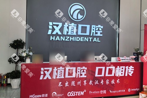 随州汉植口腔前台图