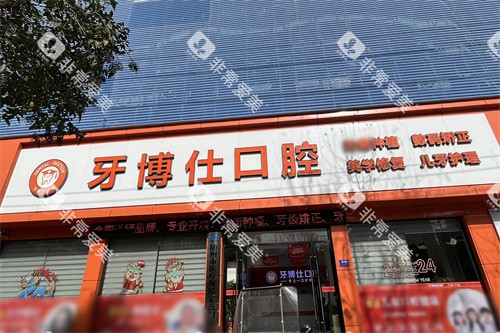随州牙博仕口腔大门