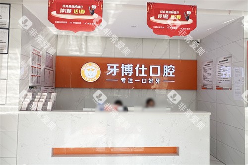 随州牙博仕口腔前台