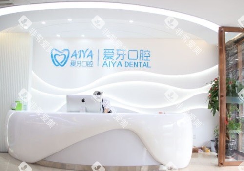 海口爱牙口腔前台