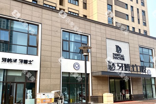 南京牙博士口腔新街口店外景图