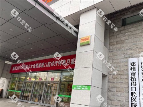 郑州植得口腔大门