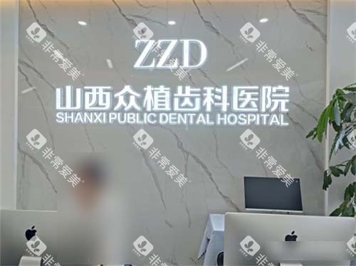 山西太原众植齿科医院迎西院区品牌墙