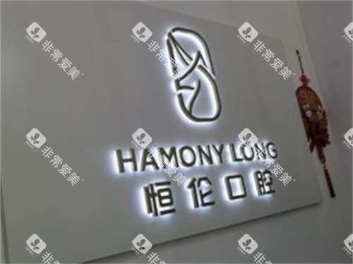 太原恒伦口腔(万科蓝山门诊部)品牌墙